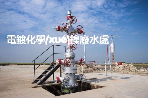 電鍍化學(xué)鎳廢水處理的驚人秘密！